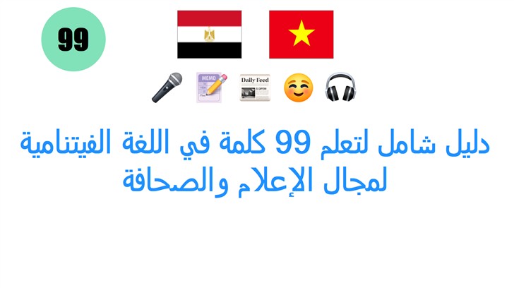 دليل شامل لتعلم 99 كلمة في اللغة الفيتنامية لمجال الإعلام والصحافة